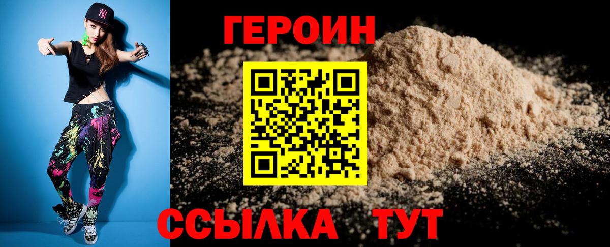 Героин VHQ Новотроицк