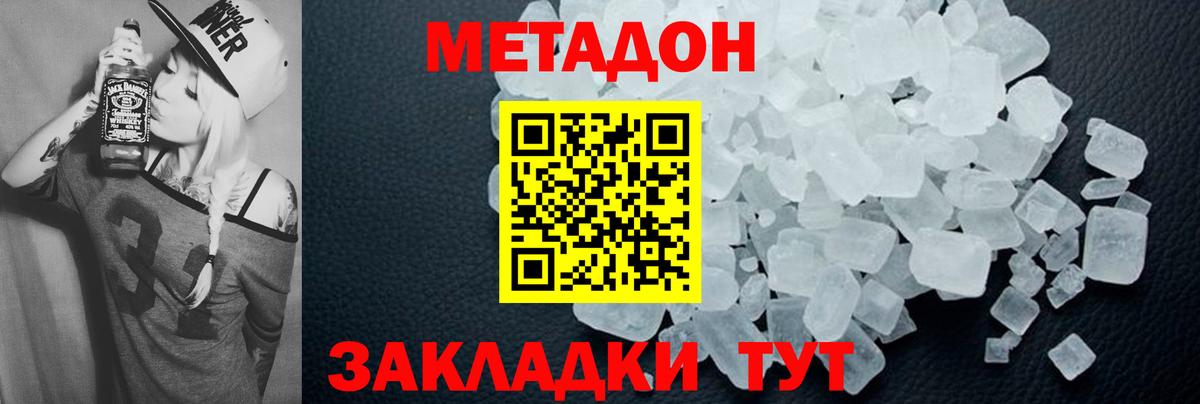 Метадон methadone Новотроицк
